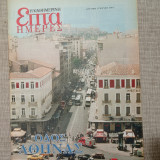 Επτά Ημέρες. Οδός Αθηνάς
