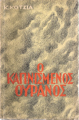 Ο καπνισμένος ουρανός