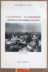 Γαλαρινός - Χαλκιδικής Ιστοριολαογραφική μελέτη
