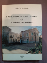 Η νομιζομενη ως βίλα "Τραιμπερ" και η περιοχή της "Βαθειας"