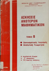 Ασκήσεις Ανωτέρων Μαθηματικών τόμος Β'