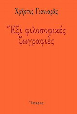 Έξι φιλοσοφικές ζωγραφιές
