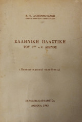 Ελληνικη πλαστικη του 7ου π. Χ. αιώνος