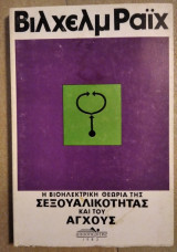 Η Βιοηλεκτρική Θεωρία Της Σεξουαλικότητας Και Του Άγχους