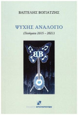 ΨΥΧΗΣ ΑΝΑΛΟΓΙΟ: ΠΟΙΗΜΑΤΑ 2015-2021