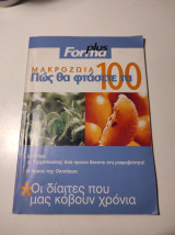 Μακροζωία: Πως να φτάσετε τα 100