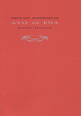 Δύο σε ένα