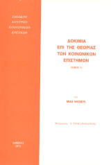 Δοκίμια επί της θεωρίας των κοινωνικών επιστημών