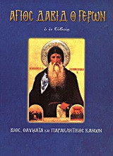 Άγιος Δαβίδ ο γέρων ο εν Ευβοία: Βίος, θαύματα και Παρακλητικός Κανών