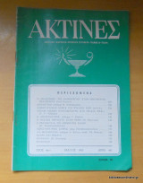 Ακτίνες - Έτος 46ον τεύχος 441 Μάιος 1983