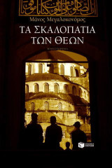Τα σκαλοπάτια των θεών: Μυθιστόρημα