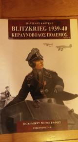 Blitzkriek 1939-1940 κεραυνοβόλος πόλεμος