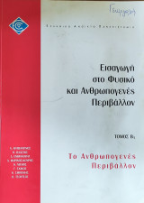 Εισαγωγή στο Φυσικό και Ανθρωπογενές Περιβάλλον - Τόμος Β1 - Το Ανθρωπογενές Περιβάλλον 1999