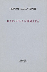 Πυροτεχνήματα: Ποιήματα
