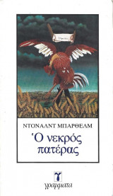 Ο ΝΕΚΡΟΣ ΠΑΤΕΡΑΣ