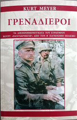 Γρεναδιέροι