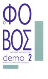 Ο ΦΟΒΟΣ (DEMO 2)