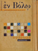 Εν βόλω τεύχη 7ο-8ο