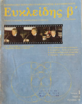 Ευκλείδης β' για το Λύκειο τόμος κ. τεύχος 1 1986
