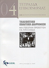 Τηλεοπτική πολιτική διαφήμιση: Μια ποσοτική προσέγγιση για την Ελλάδα