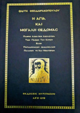 Η Αγία και Μεγάλη Εβδομάδα