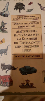 Δραστηριοτητες για την ανακαλυξη και κατανοηση του περιβαλλοντος στην προσχολικη ηλικια