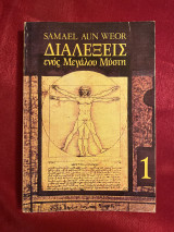 Διαλέξεις ενός μεγάλου μύστη 1 Σαμαέλ Αούν Βεόρ Πανελλήνιο κέντρο γνωστικών σπουδών