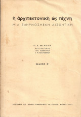Η αρχιτεκτονική ως τέχνη, μια εφηρμοσμένη αισθητική