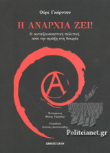 Η ΑΝΑΡΧΙΑ ΖΕΙ!