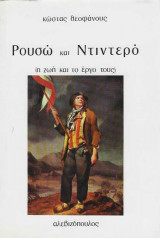 Ρουσώ και Ντιντερό