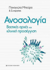 Ανοσολογία - Βασικές αρχές και κλινική προσέγγιση