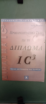 Προπαρασκευαστικα τεστ για το διπλωμα IC3