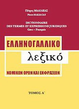 Ελληνογαλλικό λεξικό νομικών όρων και εκφράσεων: Α-Η