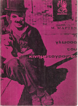 Η γλώσσα του κινηματογράφου