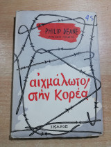 Αιχμάλωτος στην Κορέα