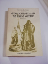 Οι Ινδιάνοι των πεδιάδων της Βόρειας Αμερικης