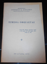 Είμεθα οφειλέται, Δράμα 1979