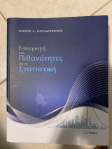 Εισαγωγή στις πιθανότητες και τη στατιστική