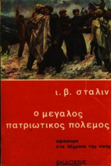 Ο μεγάλος πατριωτικός πόλεμος