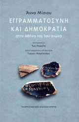 Εγγραμματοσύνη και Δημοκρατία στην Αθήνα του 5ου αιώνα