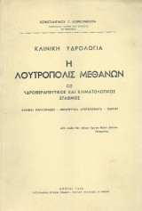 Κλινική Υδρολογία - Η Λουτρόπολις Μεθάνων