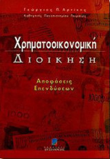 Χρηματοοικονομική Διοίκηση - Αποφάσεις Επενδύσεων