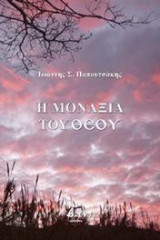 Η μοναξιά του Θεού