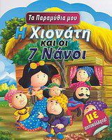 Η Χιονάτη και οι 7 νάνοι: Με αυτοκόλλητα