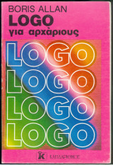 Logo για αρχάριους