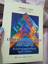 Χρηματοοικονομική λογιστική θεωρητικά και πρακτικά θέματα