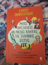 Μύθοι, Παρεξηγήσεις και άβολες αλήθειες της Ελληνικής ιστορίας