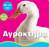 Φωτοβιβλιαράκια-Αγρόκτημα