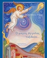 Ο μικρός άγγελος ταξιδεύει