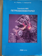 Τεχνολογία μεκ πετρελαιοκινητήρες